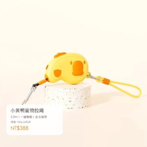 小黃鴨寵物精緻拉繩