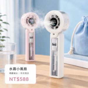 水霧小風扇