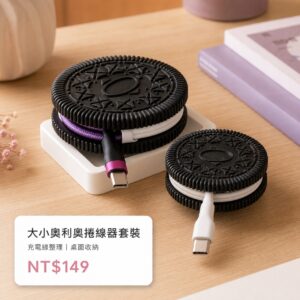 大小奧利奧捲線器套裝